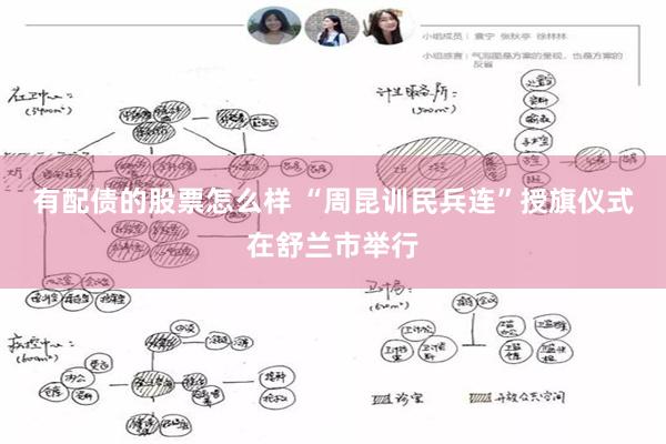 有配债的股票怎么样 “周昆训民兵连”授旗仪式在舒兰市举行