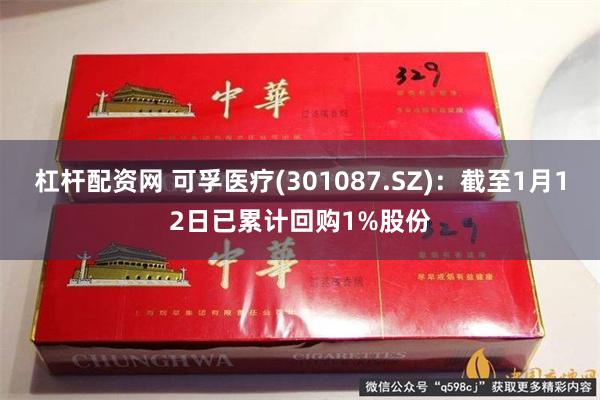 杠杆配资网 可孚医疗(301087.SZ)：截至1月12日已累计回购1%股份