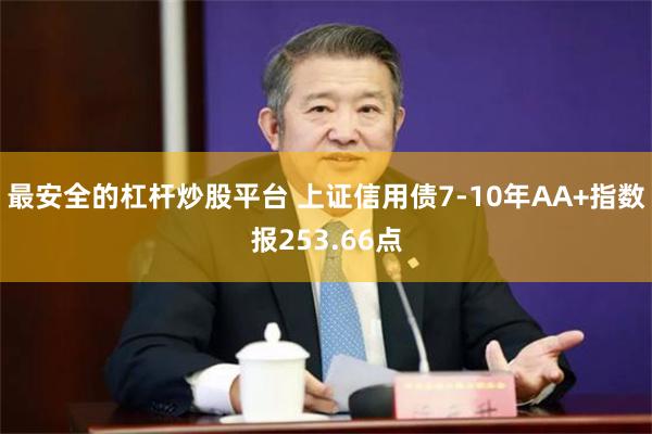 最安全的杠杆炒股平台 上证信用债7-10年AA+指数报253.66点