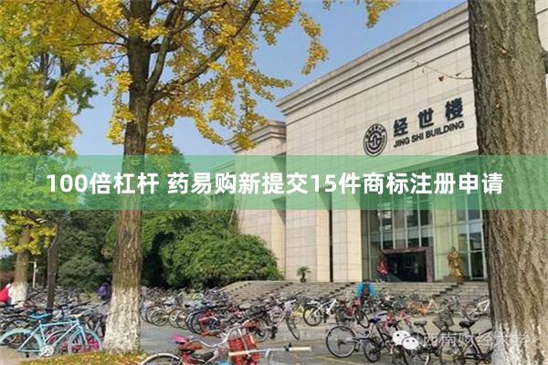 100倍杠杆 药易购新提交15件商标注册申请