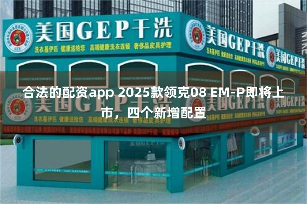 合法的配资app 2025款领克08 EM-P即将上市，四个新增配置