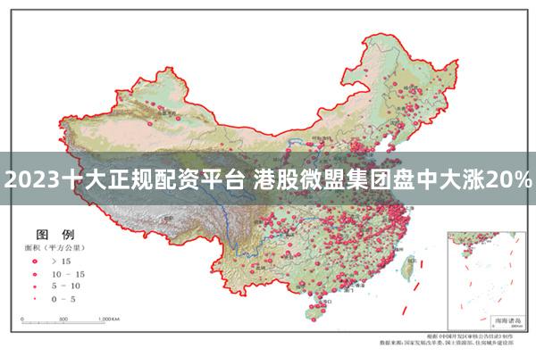 2023十大正规配资平台 港股微盟集团盘中大涨20%