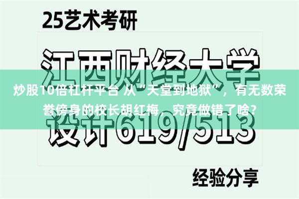 炒股10倍杠杆平台 从“天堂到地狱”，有无数荣誉傍身的校长胡红梅，究竟做错了啥？