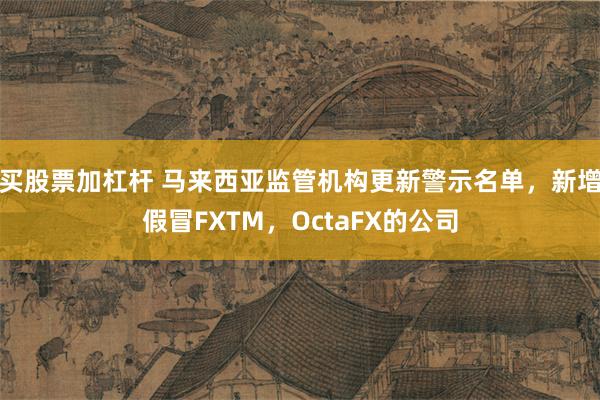 买股票加杠杆 马来西亚监管机构更新警示名单，新增假冒FXTM，OctaFX的公司